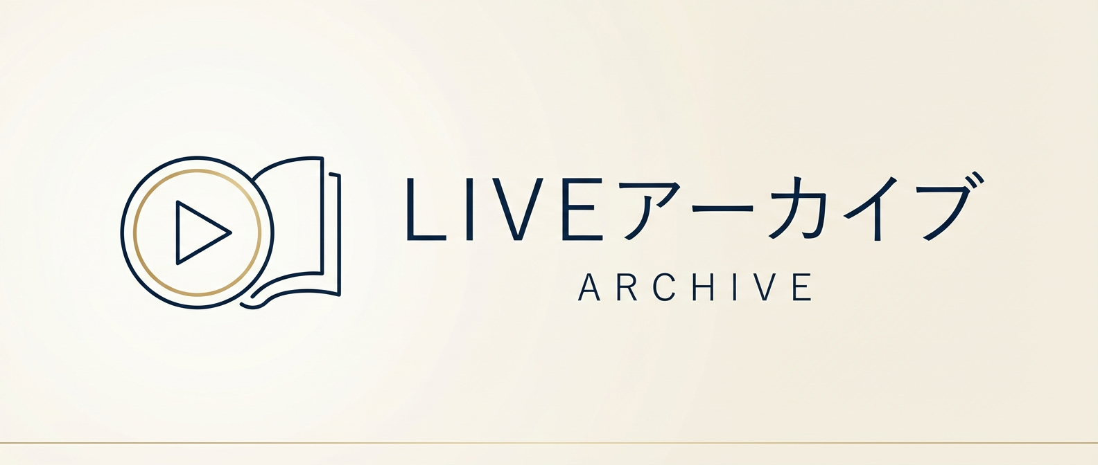 LIVEアーカイブ