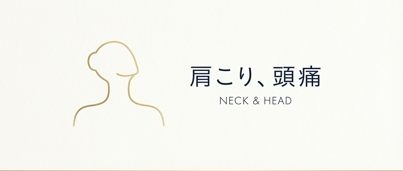 肩こり・頭痛