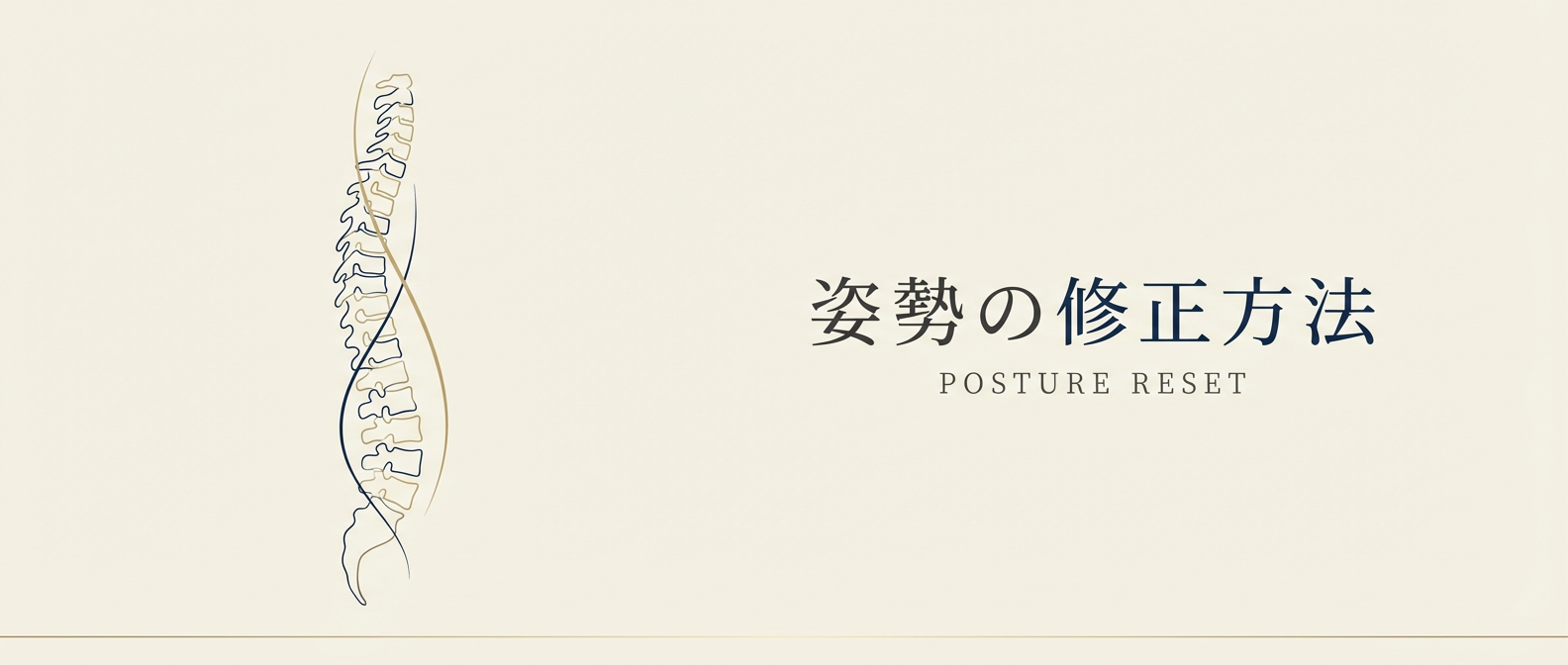 姿勢の修正方法