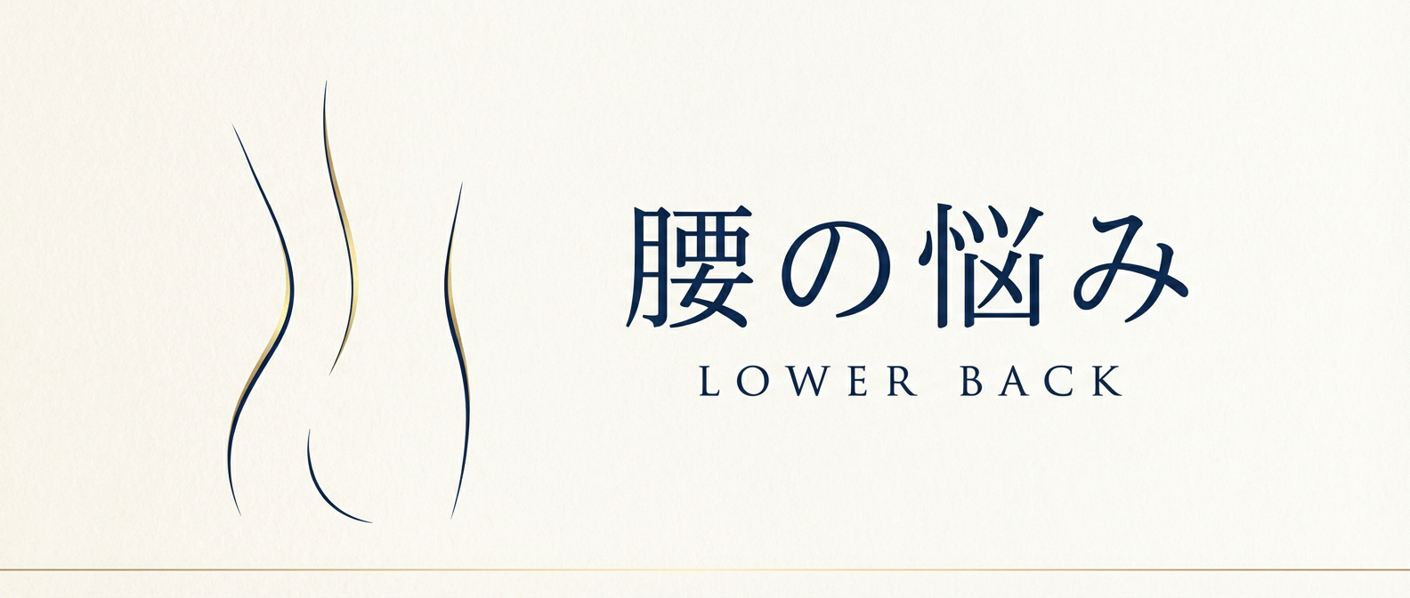 腰痛