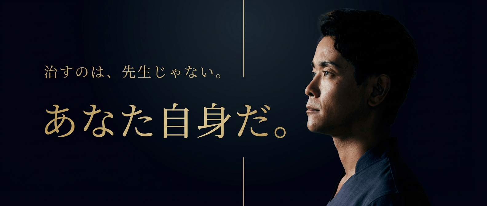 治すのは、先生じゃない。あなた自身だ。